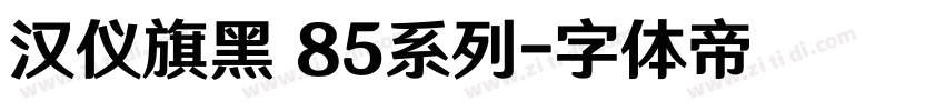 汉仪旗黑 85系列字体转换